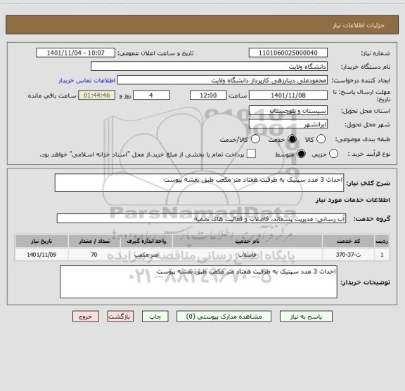 استعلام احداث 3 عدد سپتیک به ظرفیت هفتاد متر مکعب طبق نقشه پیوست