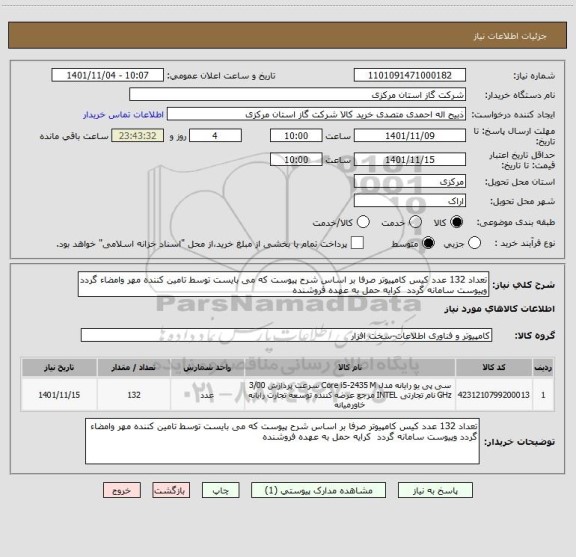 استعلام تعداد 132 عدد کیس کامپیوتر صرفا بر اساس شرح پیوست که می بایست توسط تامین کننده مهر وامضاء گردد وپیوست سامانه گردد  کرایه حمل به عهده فروشنده