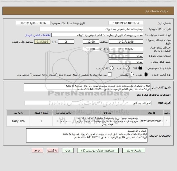 استعلام لوله و اتصالات مانیسمان طبق لیست پیوست تحویل 2 روزه  تسویه 5 ماهه
ایرانکدمشابه پیش فاکتور الزامیست فنی 61192251 اقای مقدم