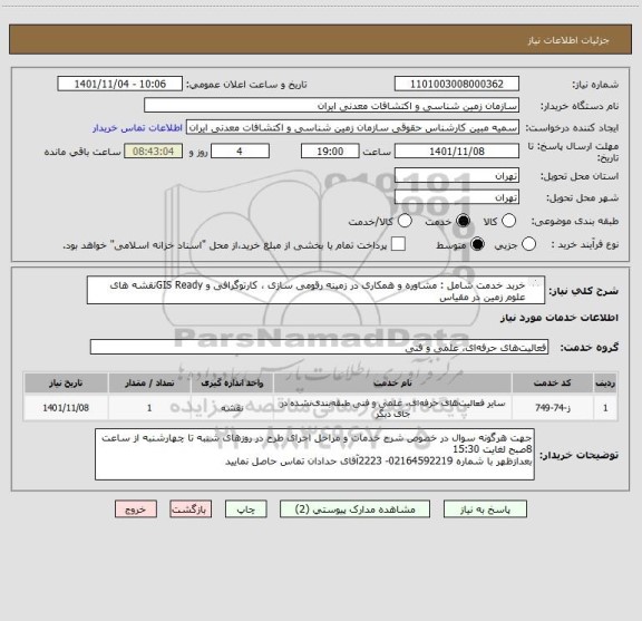استعلام خربد خدمت شامل : مشاوره و ھمکاری در زمینه رقومی سازی ، کارتوگرافی و GIS Readyنقشه ھای علوم زمین در مقیاس
 1:50،000به تعداد  50شیت به شرح پیوست.