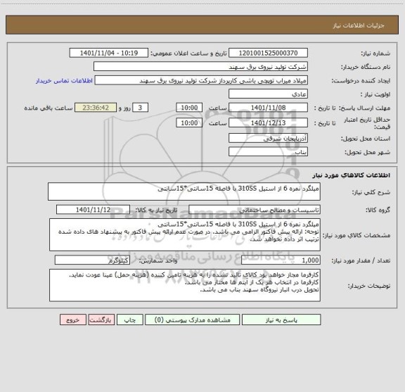 استعلام میلگرد نمره 6 از استیل 310SS با فاصله 15سانتی*15سانتی