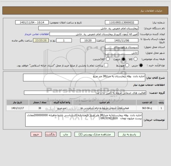 استعلام اجاره دادن  بوفه بیمارستان به متراژ38 متر مربع