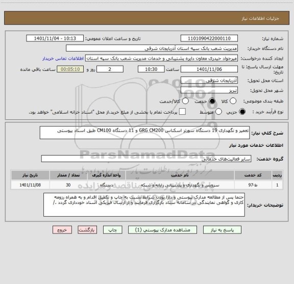 استعلام تعمیر و نگهداری 19 دستگاه سورتر اسکناس GRG CM200 و 11 دستگاه CM100 طبق اسناد پیوستی