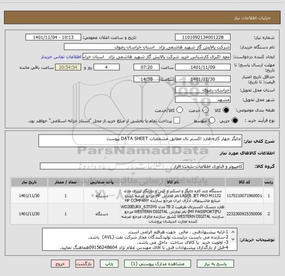 استعلام چاپگر چهار کاره-هارد اکستر نال مطابق مشخصات DATA SHEET پیوست