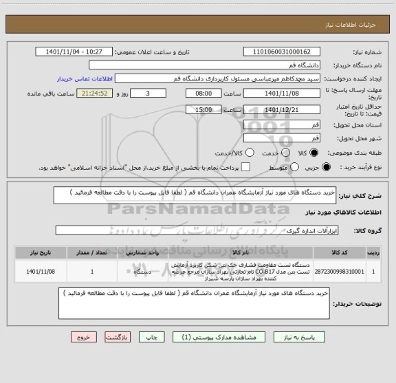 استعلام خرید دستگاه های مورد نیاز آزمایشگاه عمران دانشگاه قم ( لطفا فایل پیوست را با دقت مطالعه فرمائید )