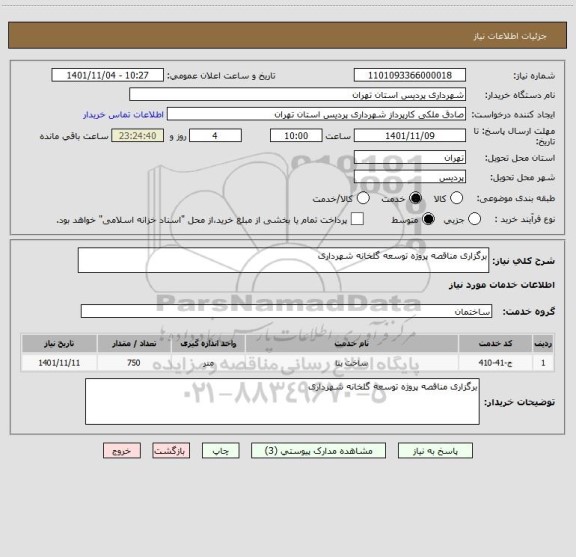 استعلام برگزاری مناقصه پروژه توسعه گلخانه شهرداری