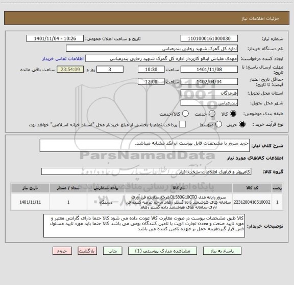 استعلام خرید سرور با مشخصات فایل پیوست ایرانکد مشابه میباشد.