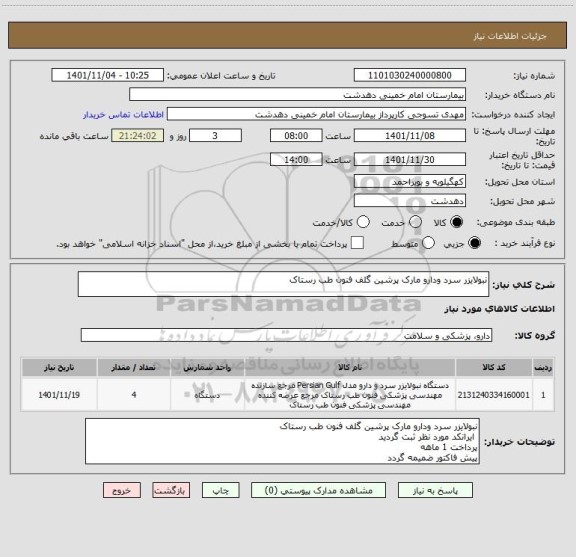 استعلام نبولایزر سرد ودارو مارک پرشین گلف فنون طب رستاک