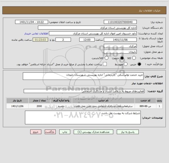 استعلام خرید خدمت توانپزشکی "کاردرمانی" اداره بهزیستی شهرستان دلیجان