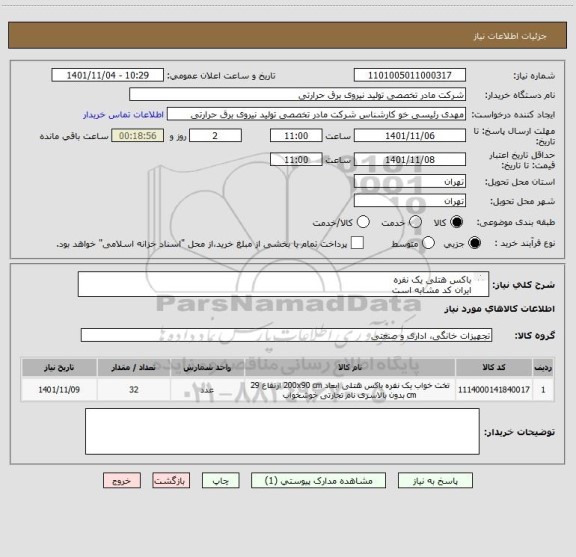 استعلام باکس هتلی یک نفره
ایران کد مشابه است 
شرح به پیوست