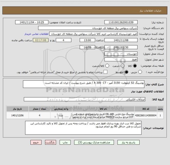 استعلام بوشینگ 52 کیلوولت- 3150 آمپر - A 300  CT / طبق شرح پیوست / ایران کد مشابه است