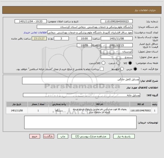 استعلام وسایل کامل خانگی