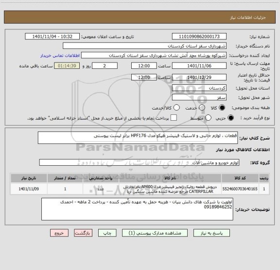 استعلام قطعات ، لوازم جانبی و لاستیک فینیشر هپکو مدل HPF176 برابر لیست پیوستی