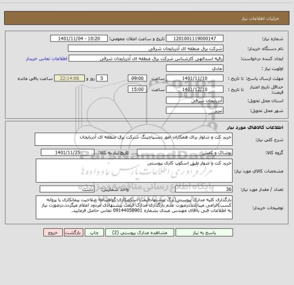 استعلام خرید کت و شلوار برای همکاران امور دیسپاچینگ شرکت برق منطقه ای آذربایجان