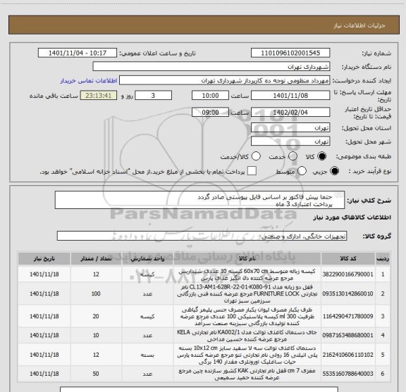 استعلام حتما پیش فاکتور بر اساس فایل پیوستی صادر گردد
پرداخت اعتباری 3 ماه 
(قفل دو زبانه 808 و مغزی سوئیچ مارک منیر 7 سانتی )
هماهنگی الزامیست 09128197959