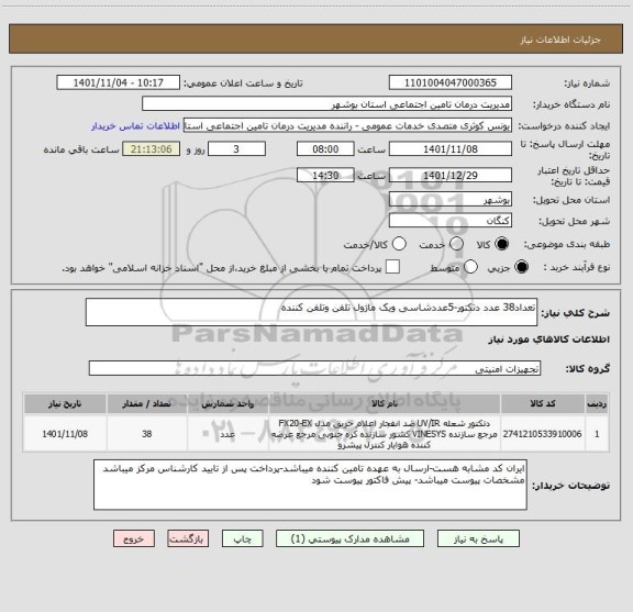استعلام تعداد38 عدد دتکتور-5عددشاسی ویک ماژول تلفن وتلفن کننده