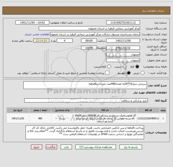 استعلام سرجی سل10*20به تعداد480عدد باپرداخت6ماهه