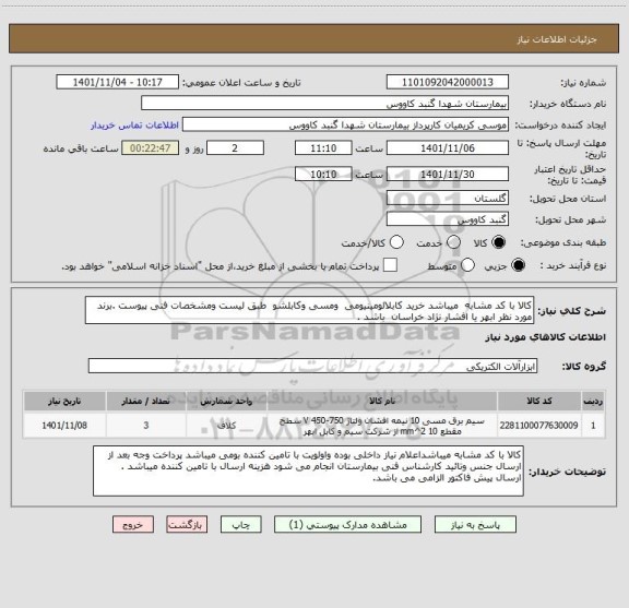 استعلام کالا با کد مشابه  میباشد خرید کابلالومینیومی  ومسی وکابلشو  طبق لیست ومشخصات فنی پیوست .برند مورد نظر ابهر یا افشار نژاد خراسان  باشد .