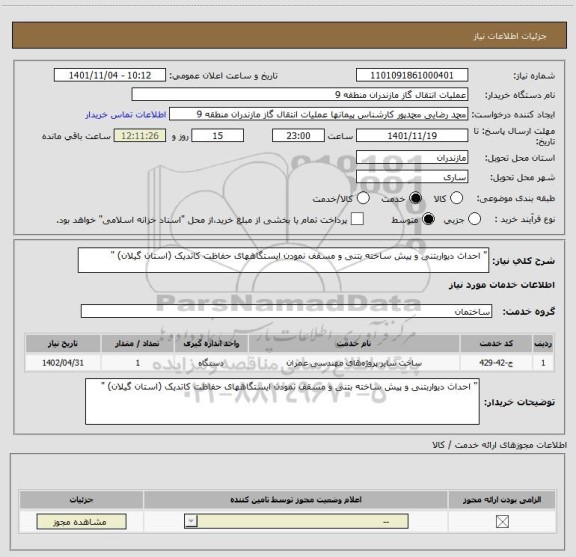 استعلام " احداث دیواربتنی و پیش ساخته بتنی و مسقف نمودن ایستگاههای حفاظت کاتدیک (استان گیلان) "