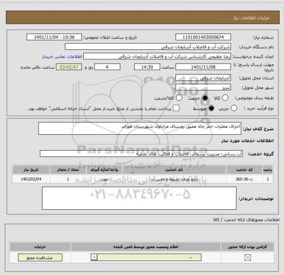 استعلام اجرای عملیات حفر چاه عمیق روستای مرادلوی شهرستان هوراند
