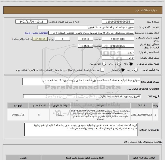 استعلام سوئیچ دیتا شبکه به تعداد 5 دستگاه مطابق مشخصات فنی پیوست(ایران کد مشابه است)