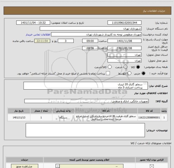 استعلام سماور گازی 20 لیتری
پرداخت اعتباری 3 ماه 
هماهنگی از نظر نوع و مارک کالا الزامیست با آقای منظومی09128197959