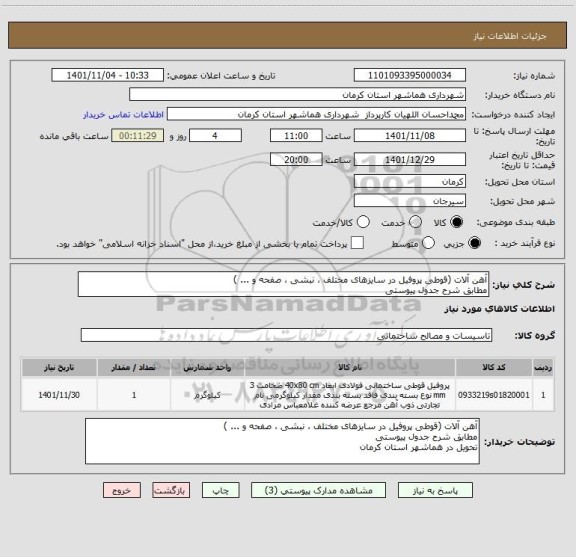 استعلام آهن آلات (قوطی پروفیل در سایزهای مختلف ، نبشی ، صفحه و ... )
مطابق شرح جدول پیوستی