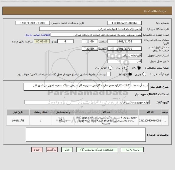 استعلام سند آزاد- مدل 1401 - کارکرد صفر -دارای گارانتی - دریچه گاز سیمی - رنگ سفید- تحویل در شهر اهر