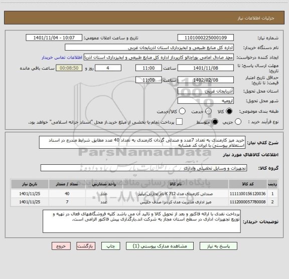 استعلام خرید میز کارمندی به تعداد 7عدد و صندلی گردان کارمندی به تعداد 40 عدد مطابق شرایط مندرج در اسناد استعلام پیوستی با ایران کد مشابه