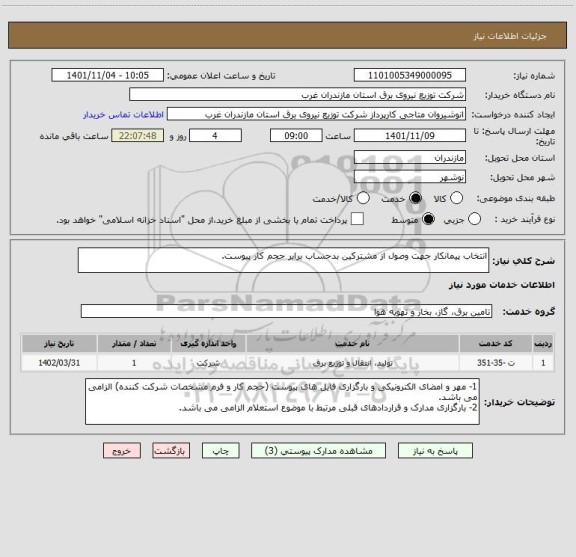 استعلام انتخاب پیمانکار جهت وصول از مشترکین بدحساب برابر حجم کار پیوست.