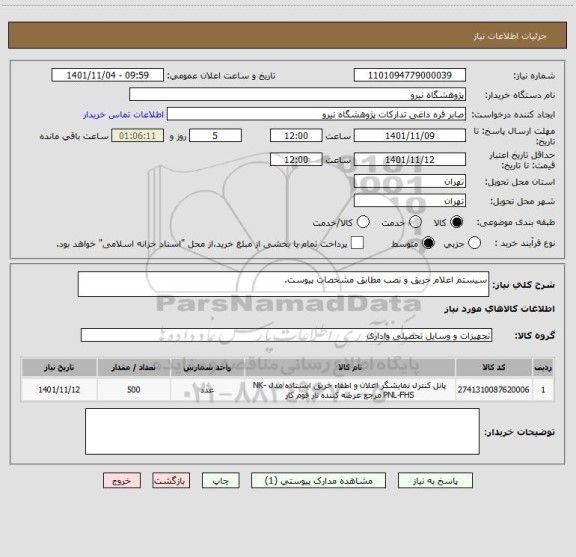استعلام سیستم اعلام حریق و نصب مطابق مشخصات پیوست.