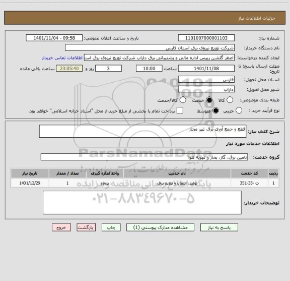استعلام قطع و جمع آوری برق غیر مجاز