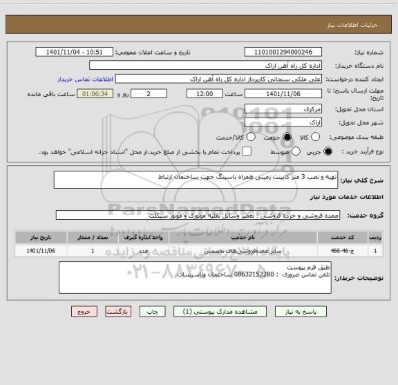 استعلام تهیه و نصب 3 متر کابینت زمینی همراه باسینگ جهت ساختمان ارتباط