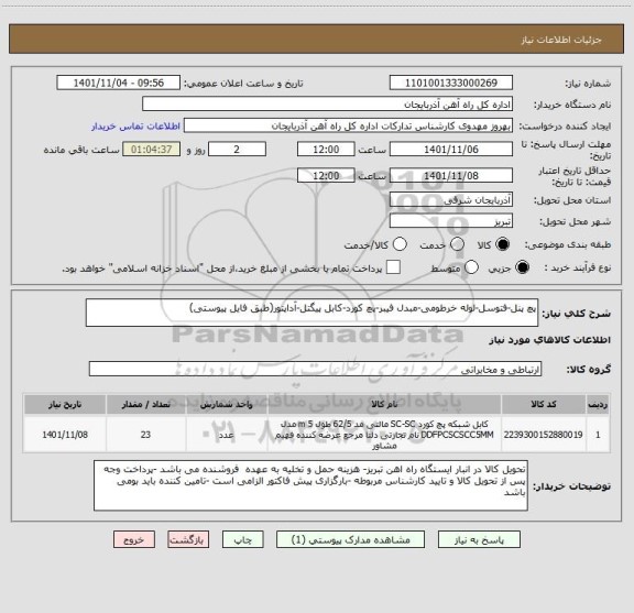 استعلام پچ پنل-فتوسل-لوله خرطومی-مبدل فیبر-پچ کورد-کابل پیگتل-آداپتور(طبق فایل پیوستی)