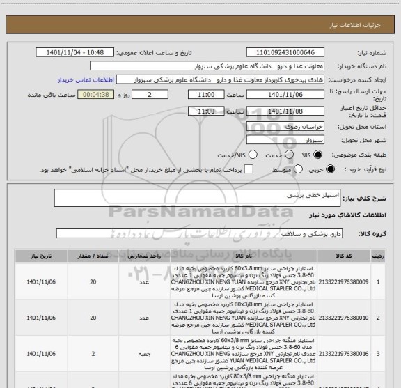 استعلام استپلر خطی برشی
