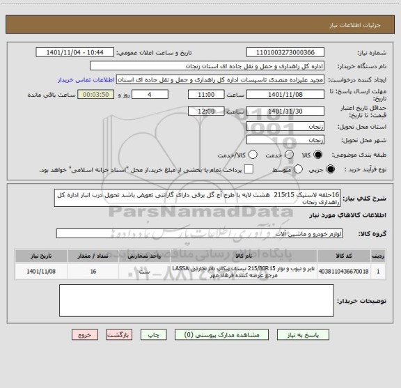 استعلام 16حلقه لاستیک 215r15  هشت لایه با طرح آج گل برفی دارای گارانتی تعویض باشد تحویل درب انبار اداره کل راهداری زنجان