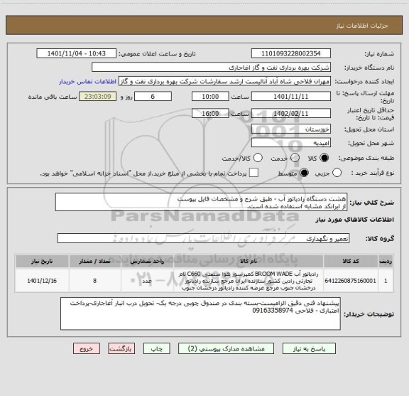 استعلام هشت دستگاه رادیاتور آب - طبق شرح و مشخصات فایل پیوست
از ایرانکد مشابه استفاده شده است.