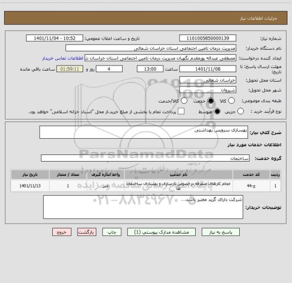 استعلام بهسازی سرویس بهداشتی