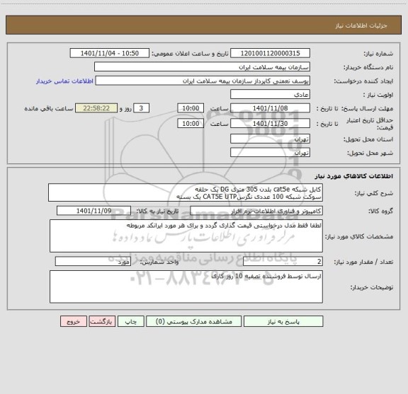 استعلام کابل شبکه cat5e بلدن 305 متری DG یک حلقه 
سوکت شبکه 100 عددی نگزسCAT5E UTP یک بسته