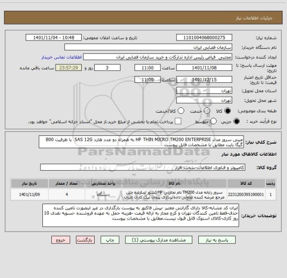 استعلام مینی سرور مدل HP THIN MICRO TM200 ENTERPRISE به همراه دو عدد هارد SAS 12G با ظرفیت 800 گیگا بایت مطابق با مشخصات فایل پیوست