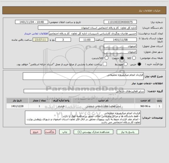 استعلام قرارداد انجام میکروپروژه تحقیقاتی