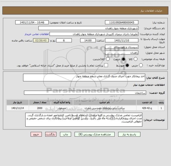 استعلام اخذ پیمانکار جهت اجرای جدول گذاری معابر سطح منطقه چهار