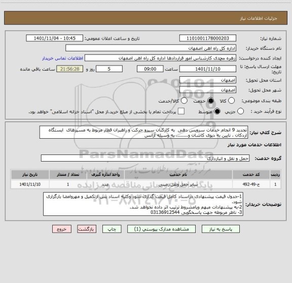استعلام تجدید 9 انجام خدمات سرویس دهی  به کارکنان سیرو حرکت و راهبران قطار مربوط به مسیرهای  ایستگاه  اردکان ، نایین به دپوی کاشان و.......، به وسیله آژانس