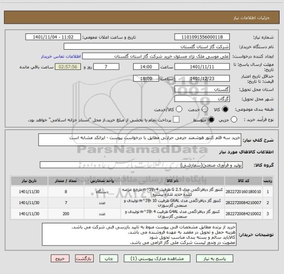 استعلام خرید سه قلم کنتور هوشمند جرمی حرارتی مطابق با درخواست پیوست - ایرانکد مشابه است