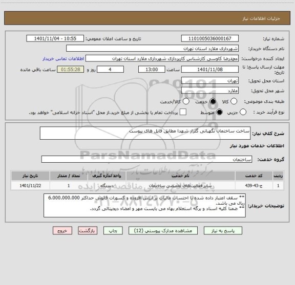 استعلام ساخت ساختمان نگهبانی گلزار شهدا مطابق فایل های پیوست