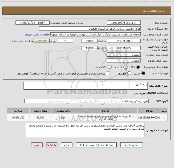 استعلام پنبه الکلی