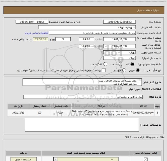 استعلام چای کیسه ای دوغزال 10000 عدد
پرداخت اعتباری 3 ماه 
هماهنگی با آقای منظومی09128197959