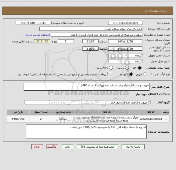 استعلام خرید دو دستگاه چاپگر چاپ شناسنامه بزرگسال مدل p300