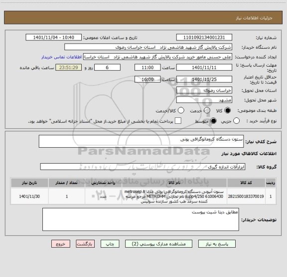 استعلام ستون دستگاه کروماتوگرافی یونی