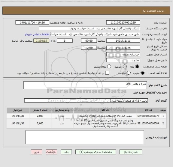 استعلام مهره و واشر  3/8